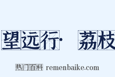 望远行·荔枝是什么意思的图片